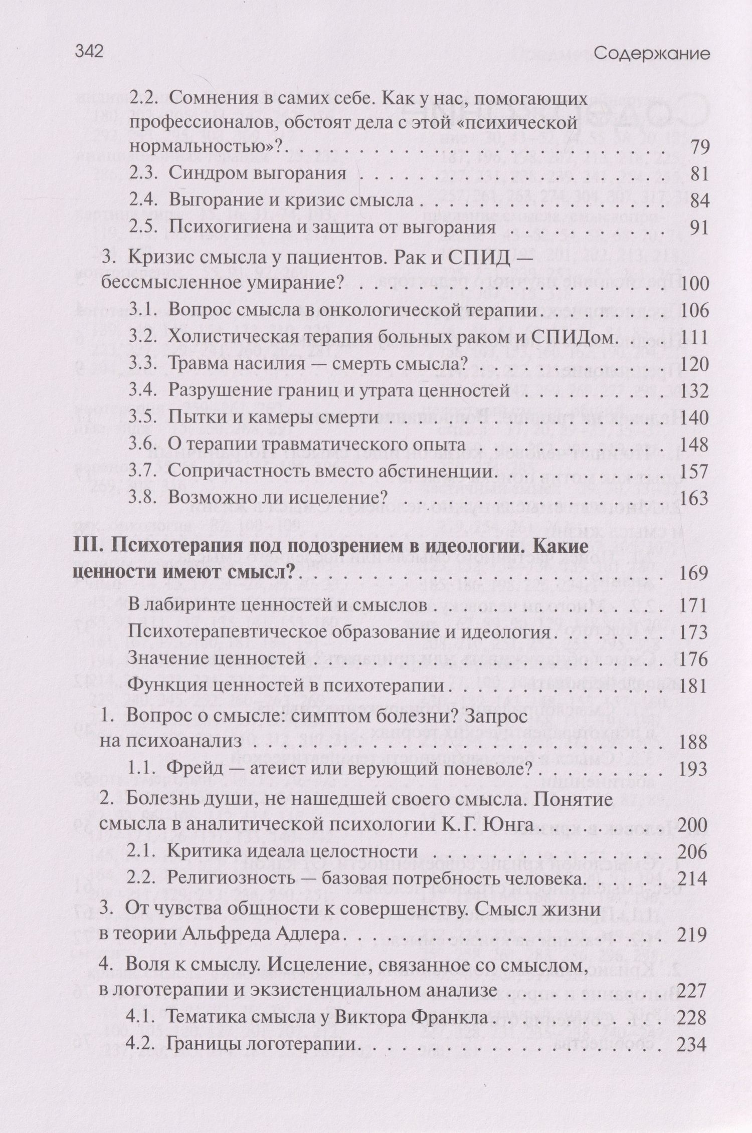 Урсула Виртц: Жажда смысла: Человек в пограничных ситуациях. Границы психотерапии