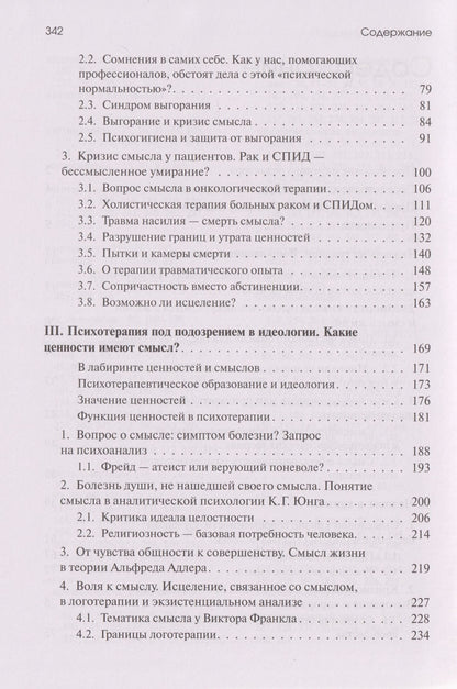 Урсула Виртц: Жажда смысла: Человек в пограничных ситуациях. Границы психотерапии