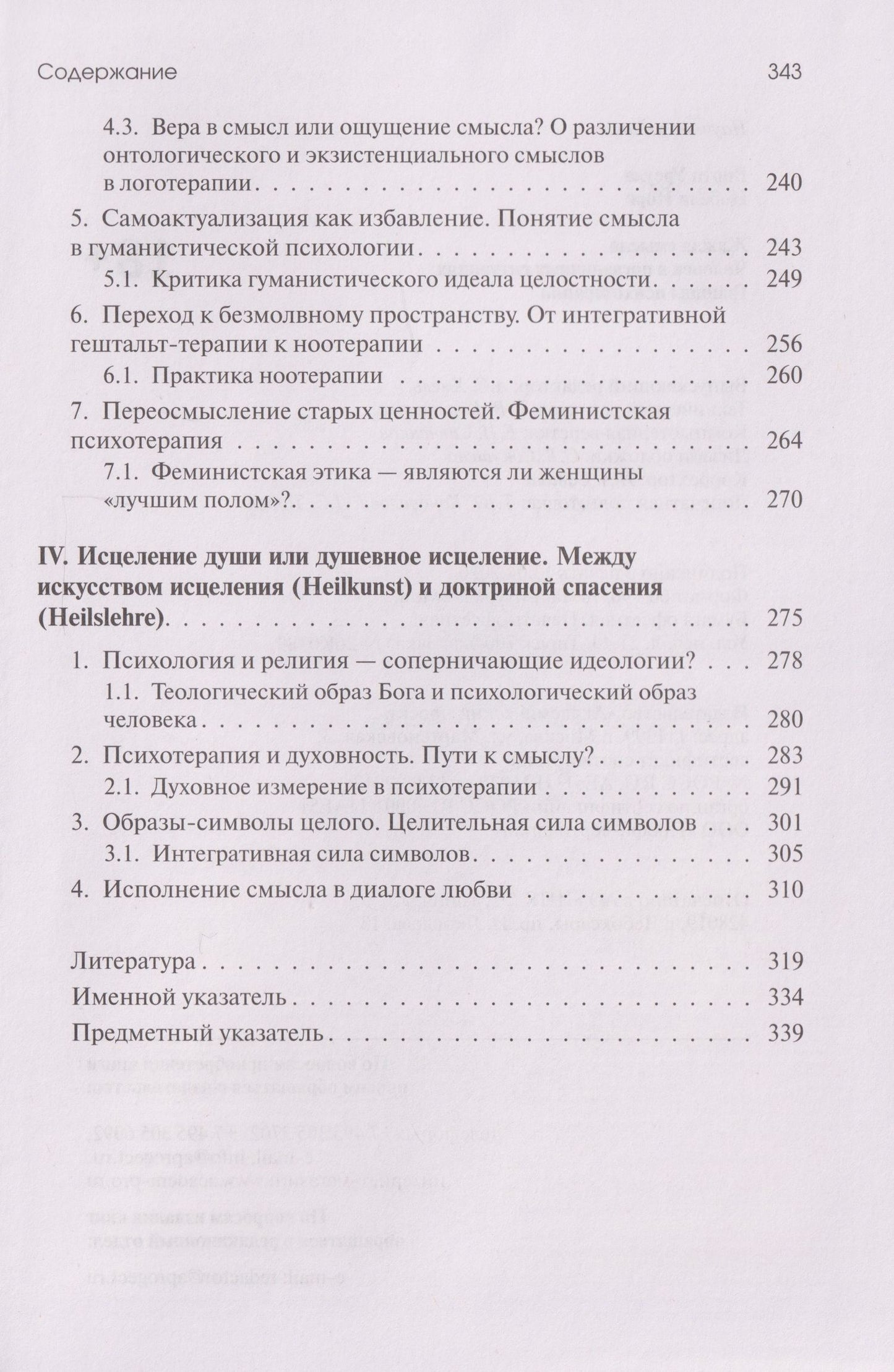 Урсула Виртц: Жажда смысла: Человек в пограничных ситуациях. Границы психотерапии