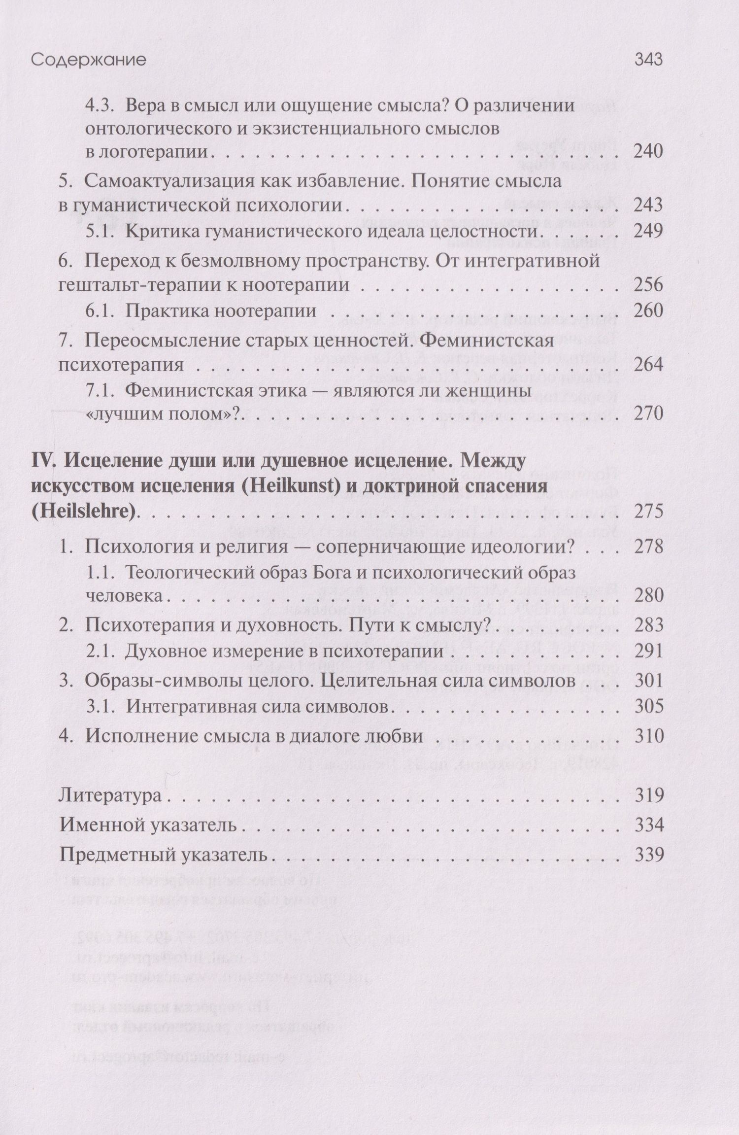 Урсула Виртц: Жажда смысла: Человек в пограничных ситуациях. Границы психотерапии