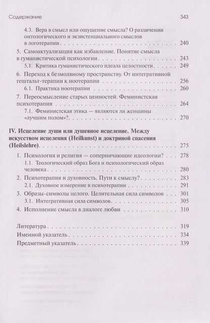 Урсула Виртц: Жажда смысла: Человек в пограничных ситуациях. Границы психотерапии