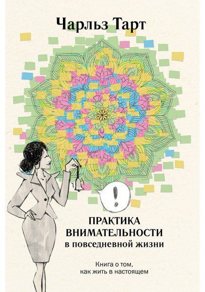 Чарльз Тарт: Практика внимательности в повседневной жизни. Книга о том, как жить в настоящем