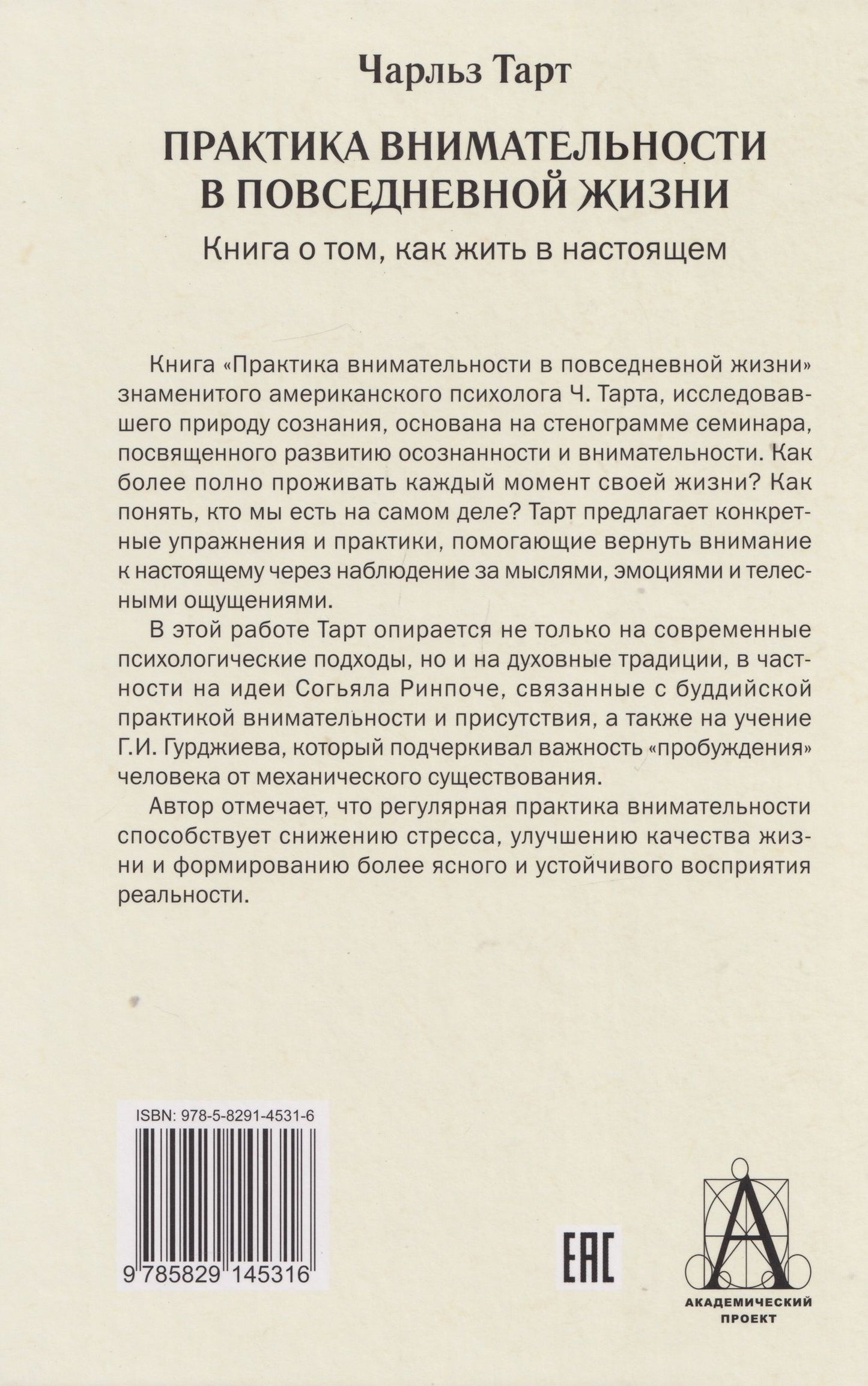 Чарльз Тарт: Практика внимательности в повседневной жизни. Книга о том, как жить в настоящем