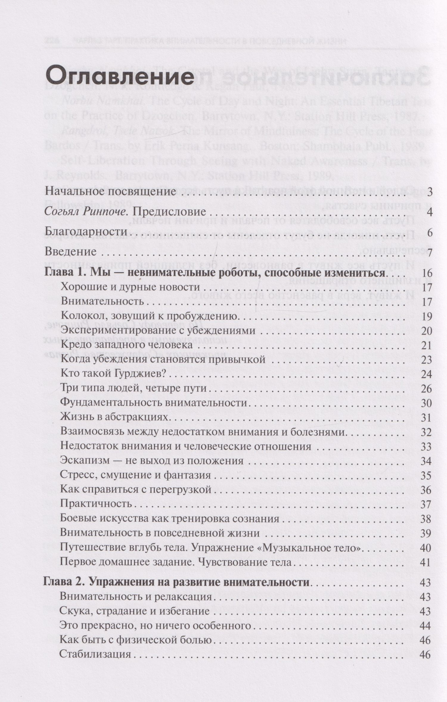 Чарльз Тарт: Практика внимательности в повседневной жизни. Книга о том, как жить в настоящем