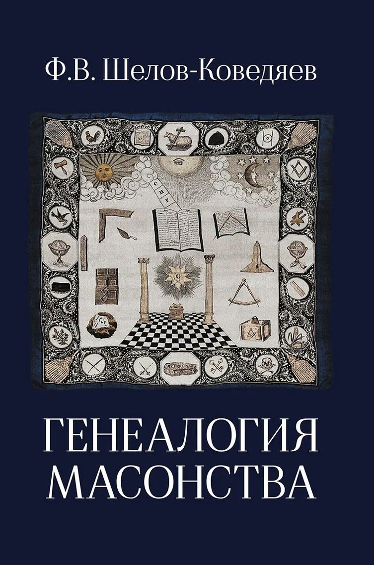 Федор Шелов-Коведяев: Генеалогия масонства