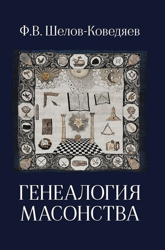 Федор Шелов-Коведяев: Генеалогия масонства