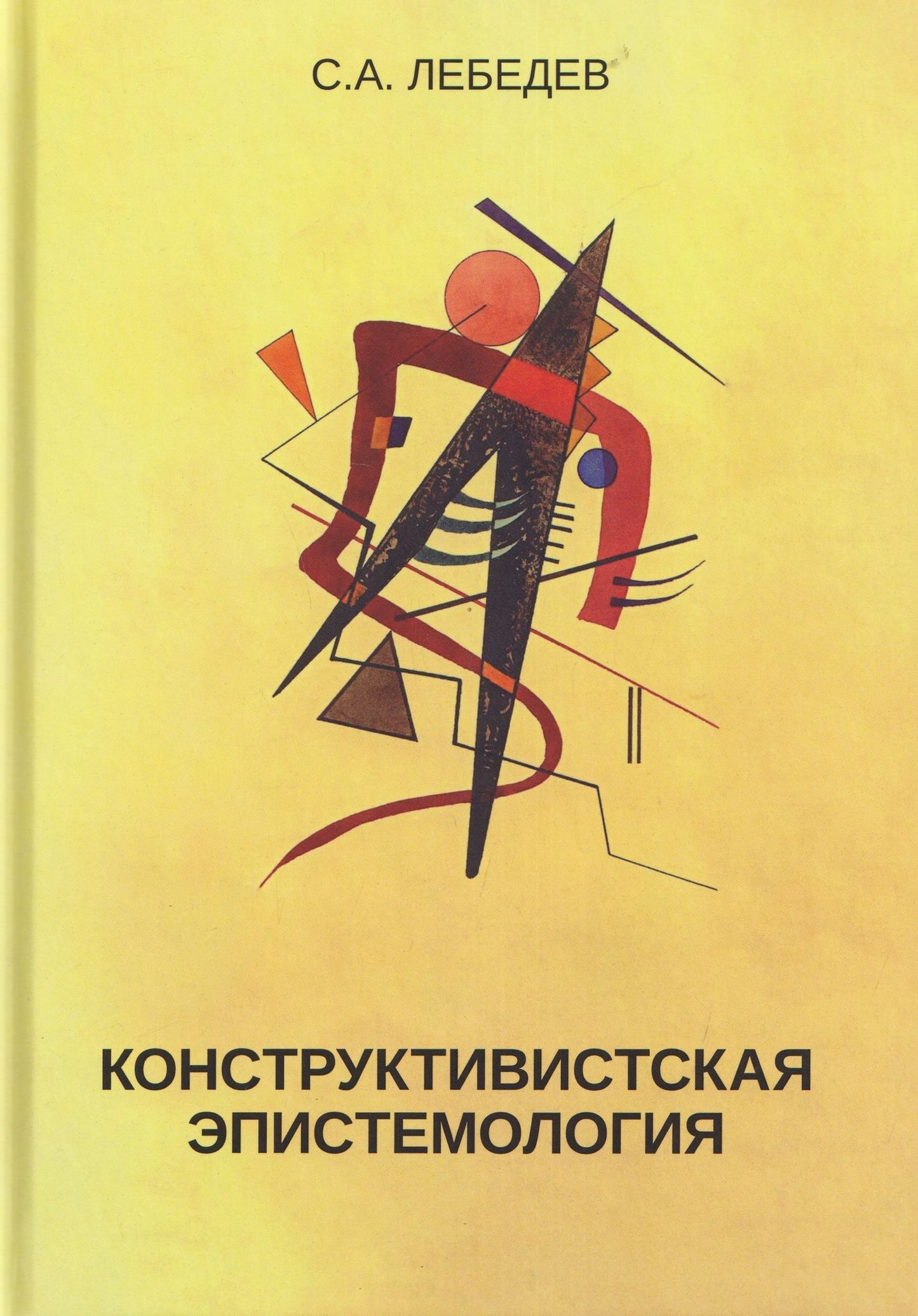 Сергей Лебедев: Конструктивистская эпистемология