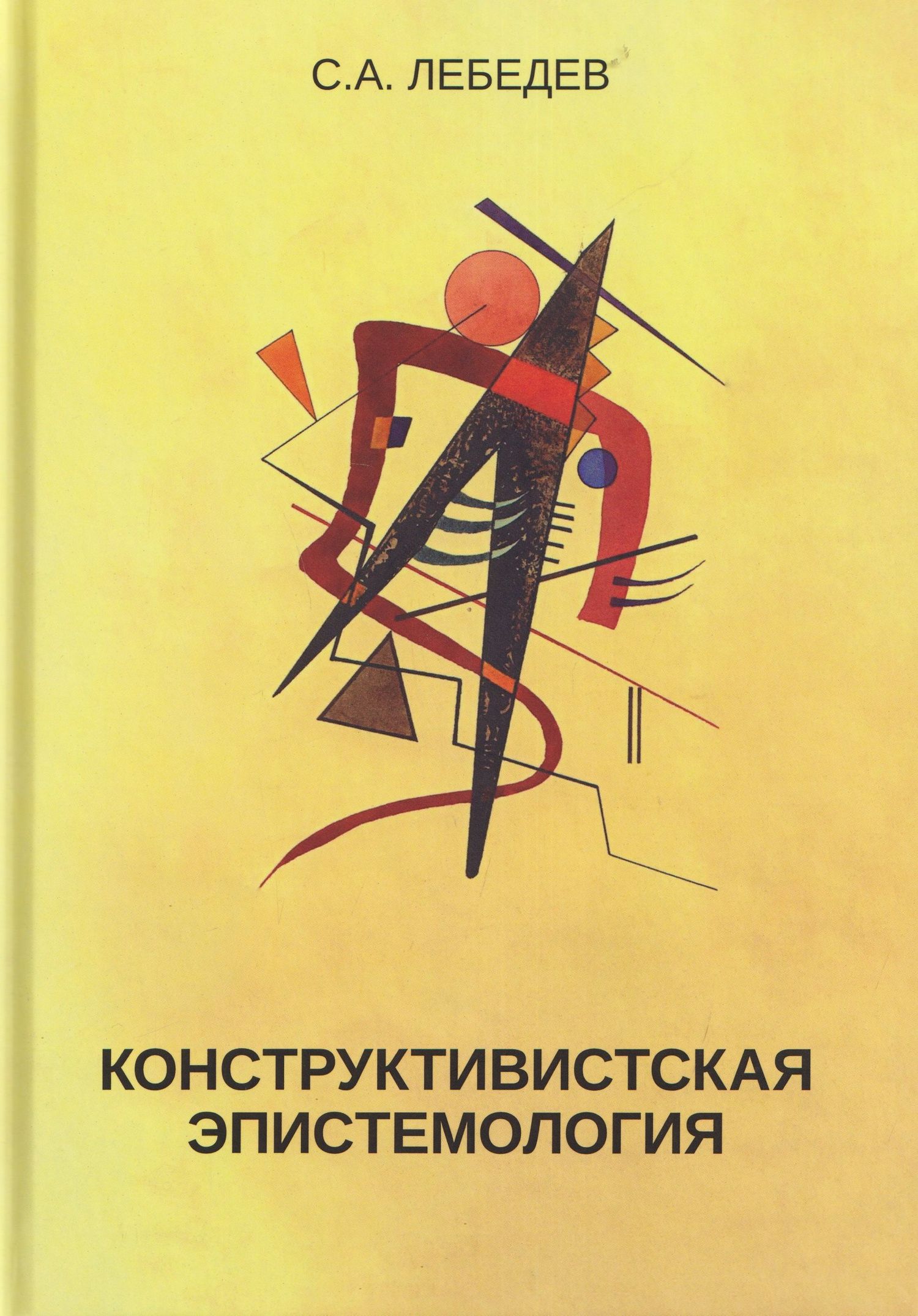 Сергей Лебедев: Конструктивистская эпистемология