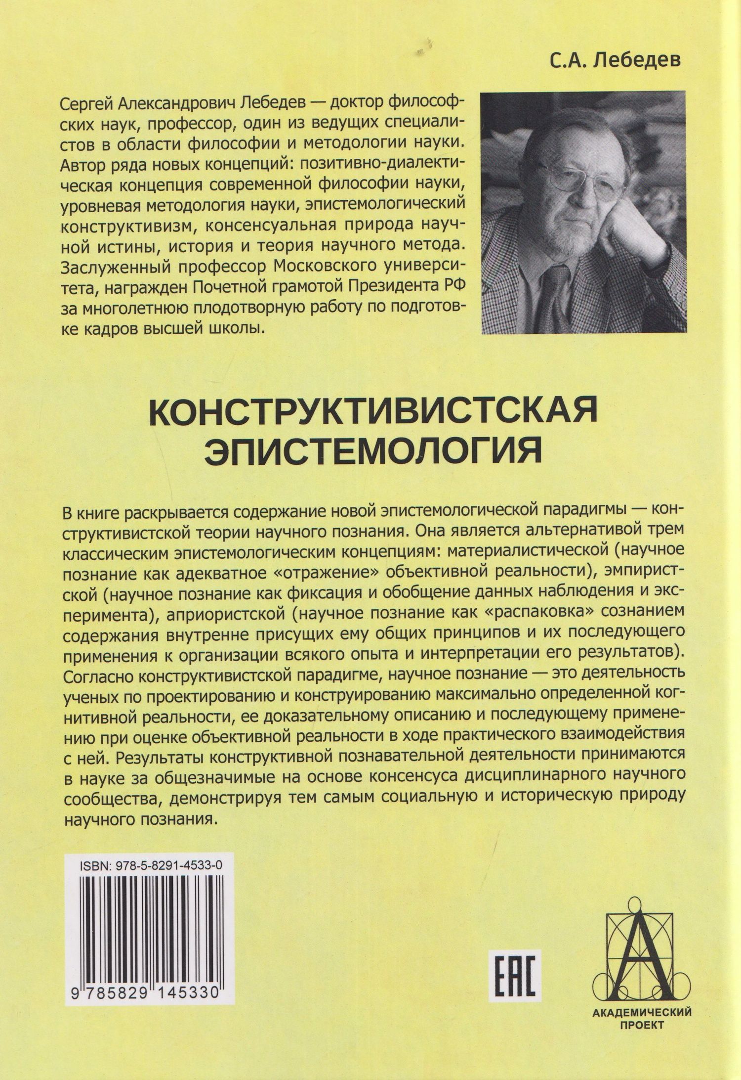 Сергей Лебедев: Конструктивистская эпистемология