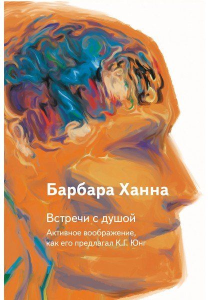 Барбара Ханна: Встречи с душой. Активное воображение, как его предлагал К.Г. Юнг