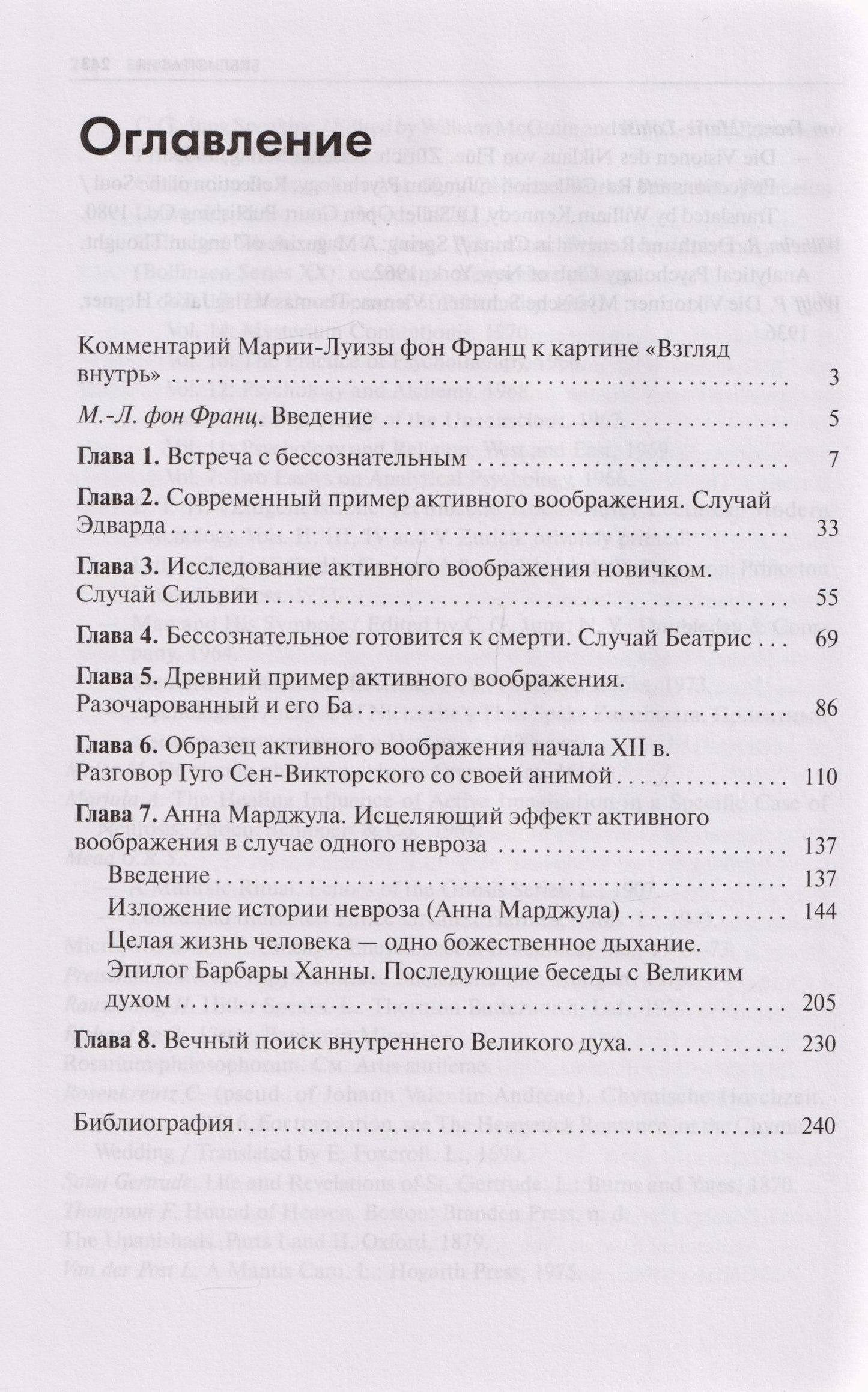 Барбара Ханна: Встречи с душой. Активное воображение, как его предлагал К.Г. Юнг