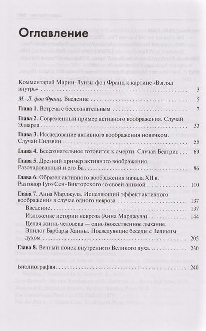 Барбара Ханна: Встречи с душой. Активное воображение, как его предлагал К.Г. Юнг