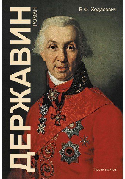 Владислав Ходасевич: Державин: Роман