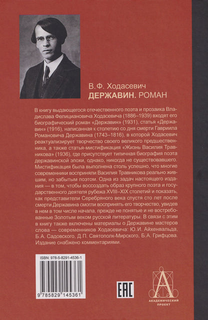 Владислав Ходасевич: Державин: Роман