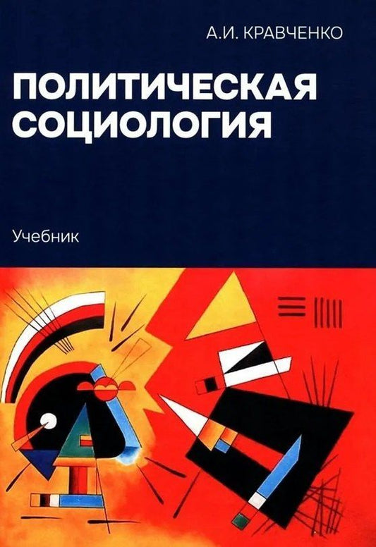 Альберт Кравченко: Политическая социология: Учебник