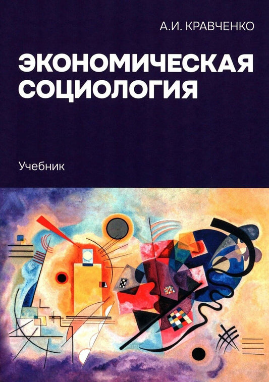 Альберт Кравченко: Экономическая социология: Учебник