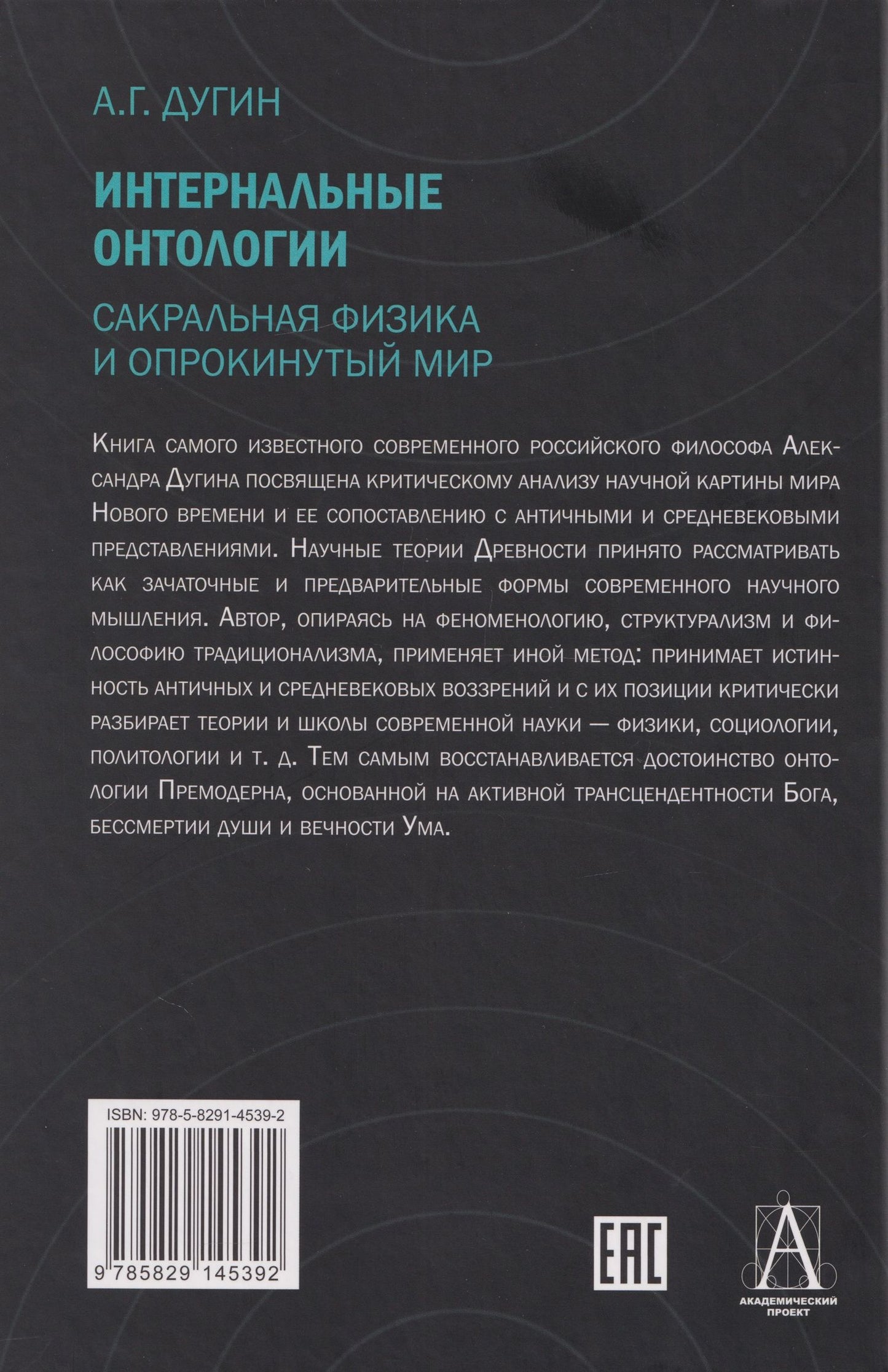 Александр Дугин: Интернальные Онтологии. Сакральная физика и опрокинутый мир