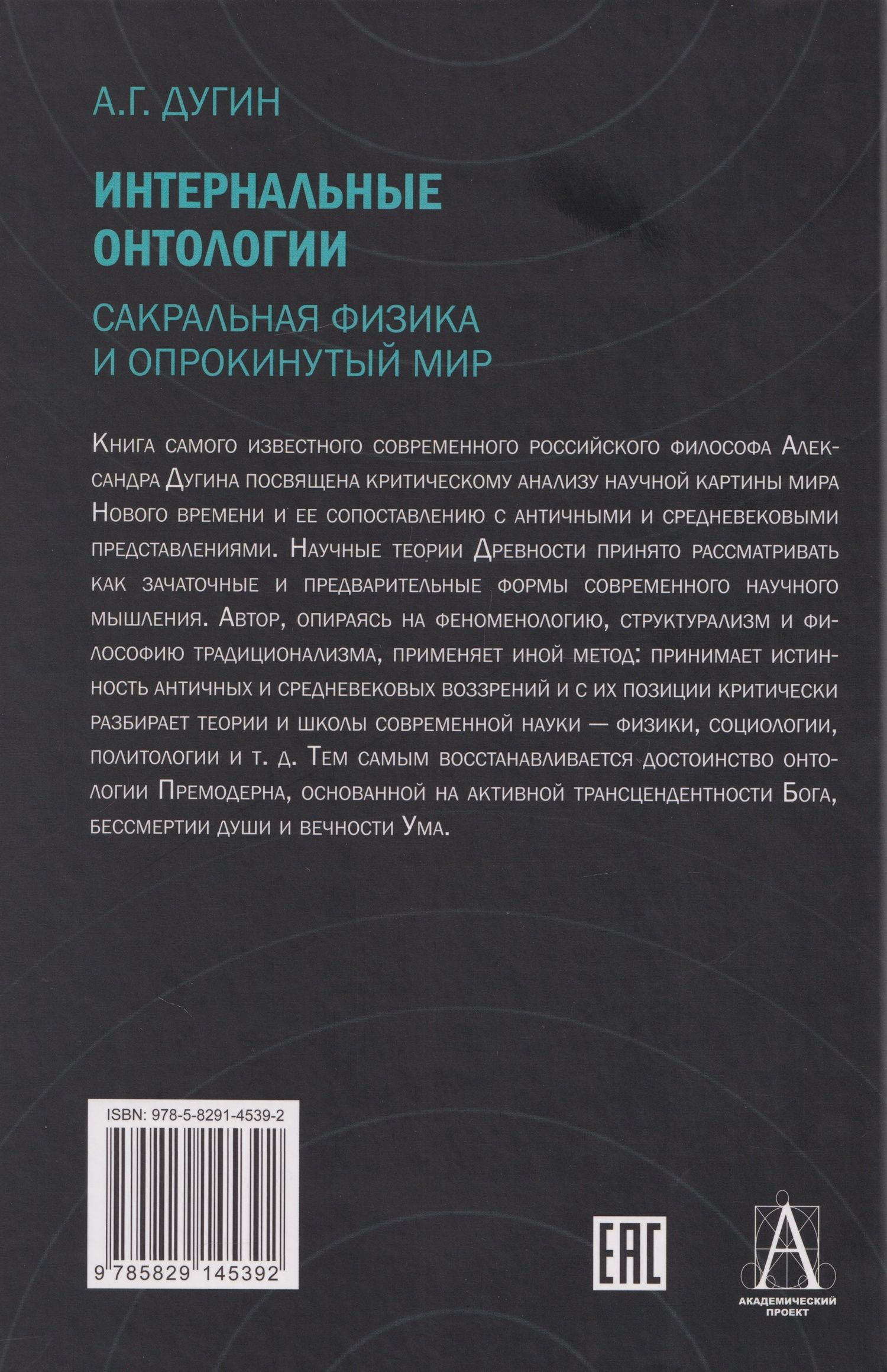 Александр Дугин: Интернальные Онтологии. Сакральная физика и опрокинутый мир