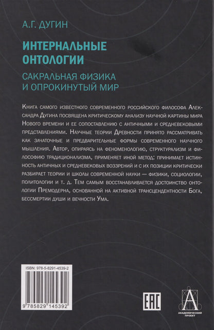 Александр Дугин: Интернальные Онтологии. Сакральная физика и опрокинутый мир