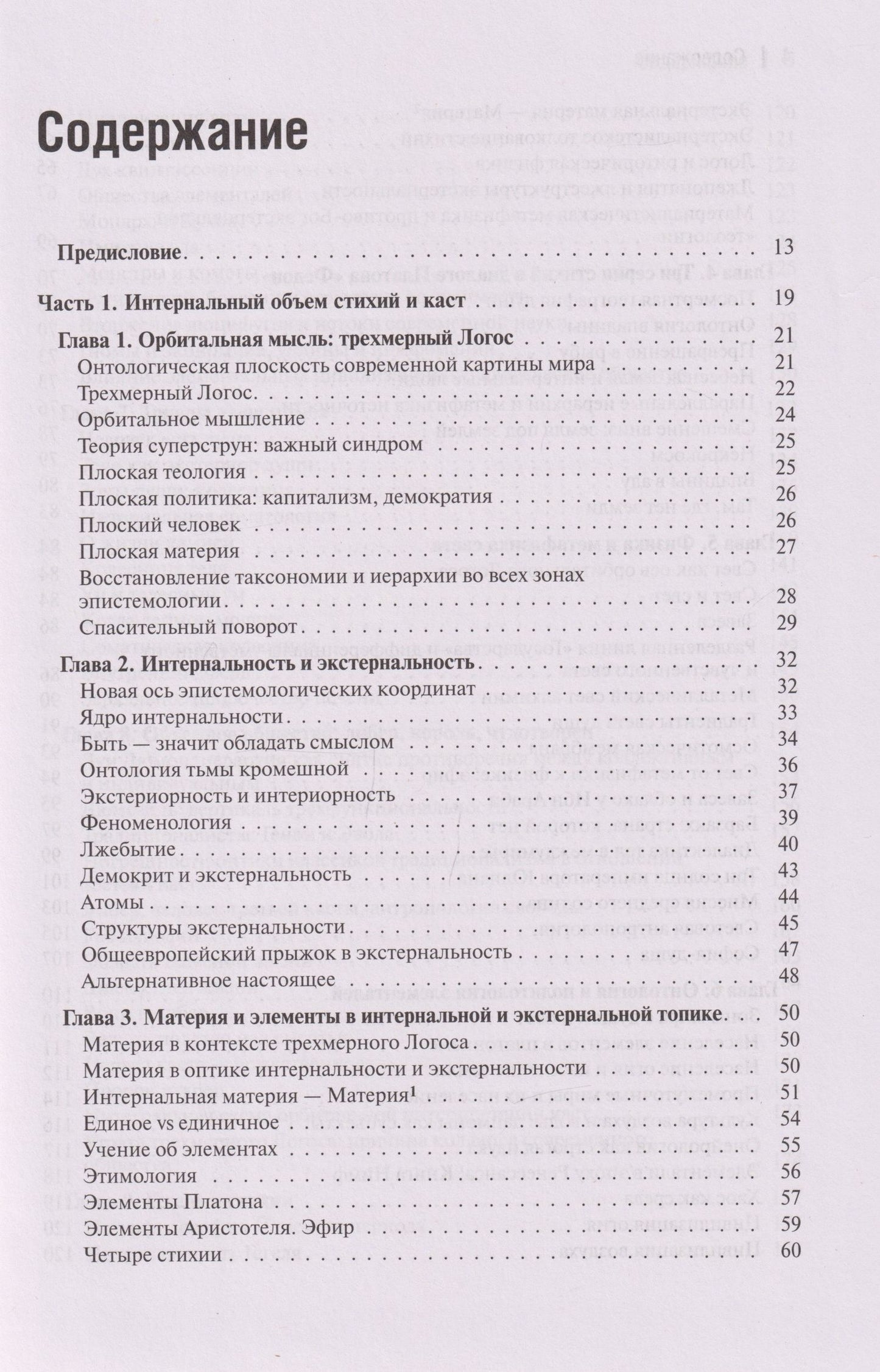 Александр Дугин: Интернальные Онтологии. Сакральная физика и опрокинутый мир