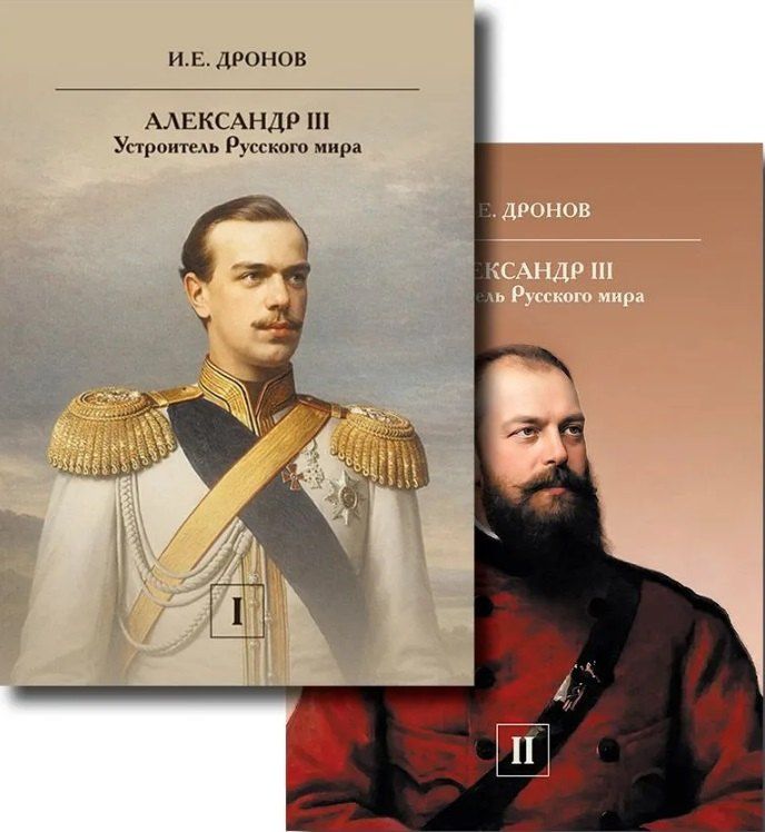 Иван Дронов: Комплект из 2 книг: Александр III. Устроитель Русского мира. Том 1. Том 2