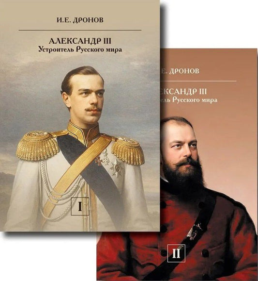 Иван Дронов: Комплект из 2 книг: Александр III. Устроитель Русского мира. Том 1. Том 2
