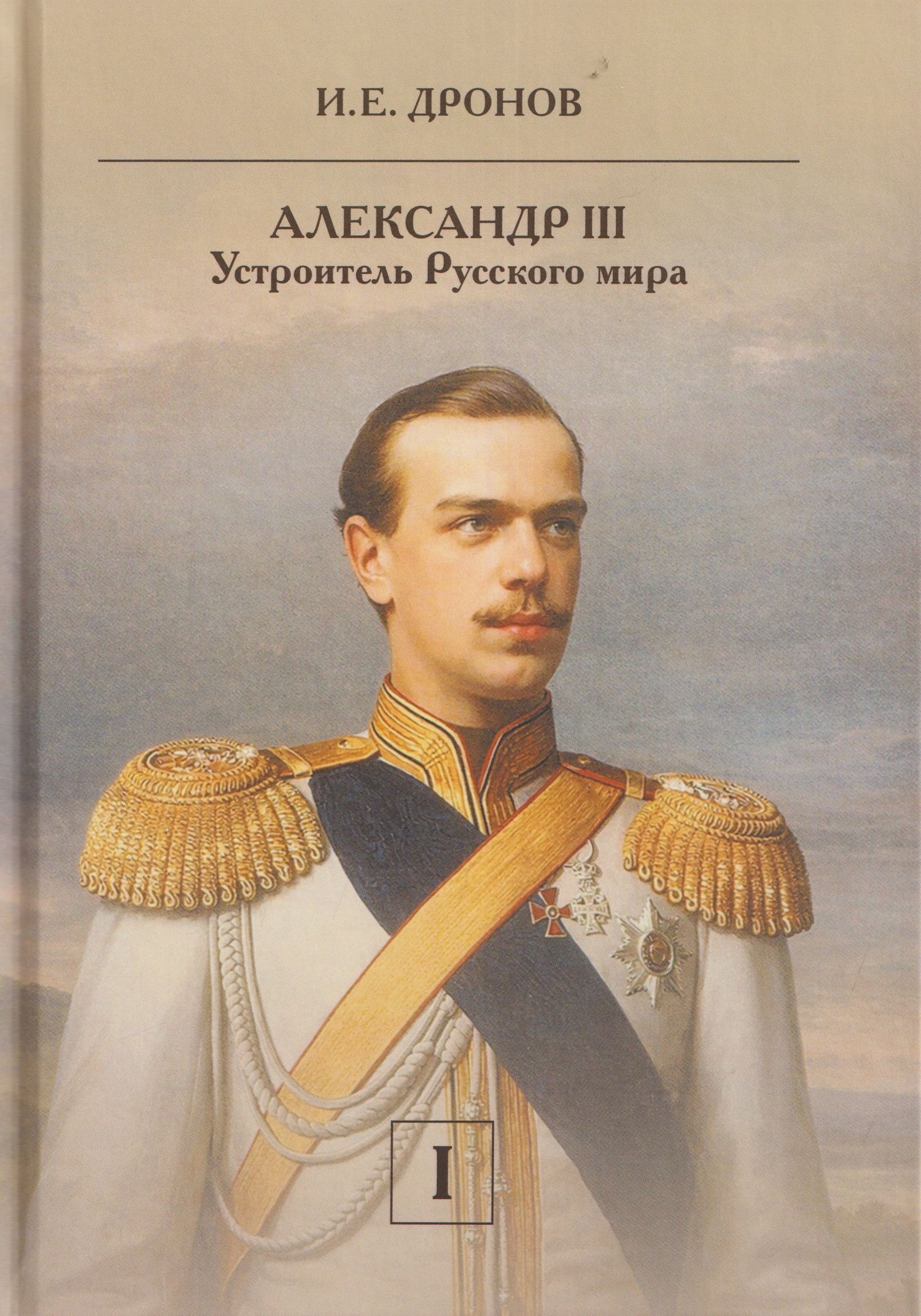 Иван Дронов: Комплект из 2 книг: Александр III. Устроитель Русского мира. Том 1. Том 2