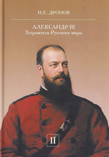 Иван Дронов: Комплект из 2 книг: Александр III. Устроитель Русского мира. Том 1. Том 2