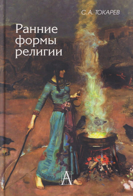 Сергей Токарев: Ранние формы религии