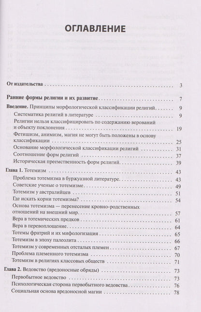 Сергей Токарев: Ранние формы религии