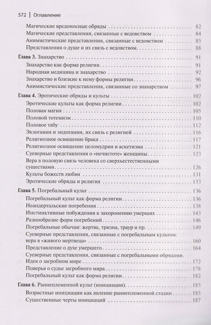 Сергей Токарев: Ранние формы религии