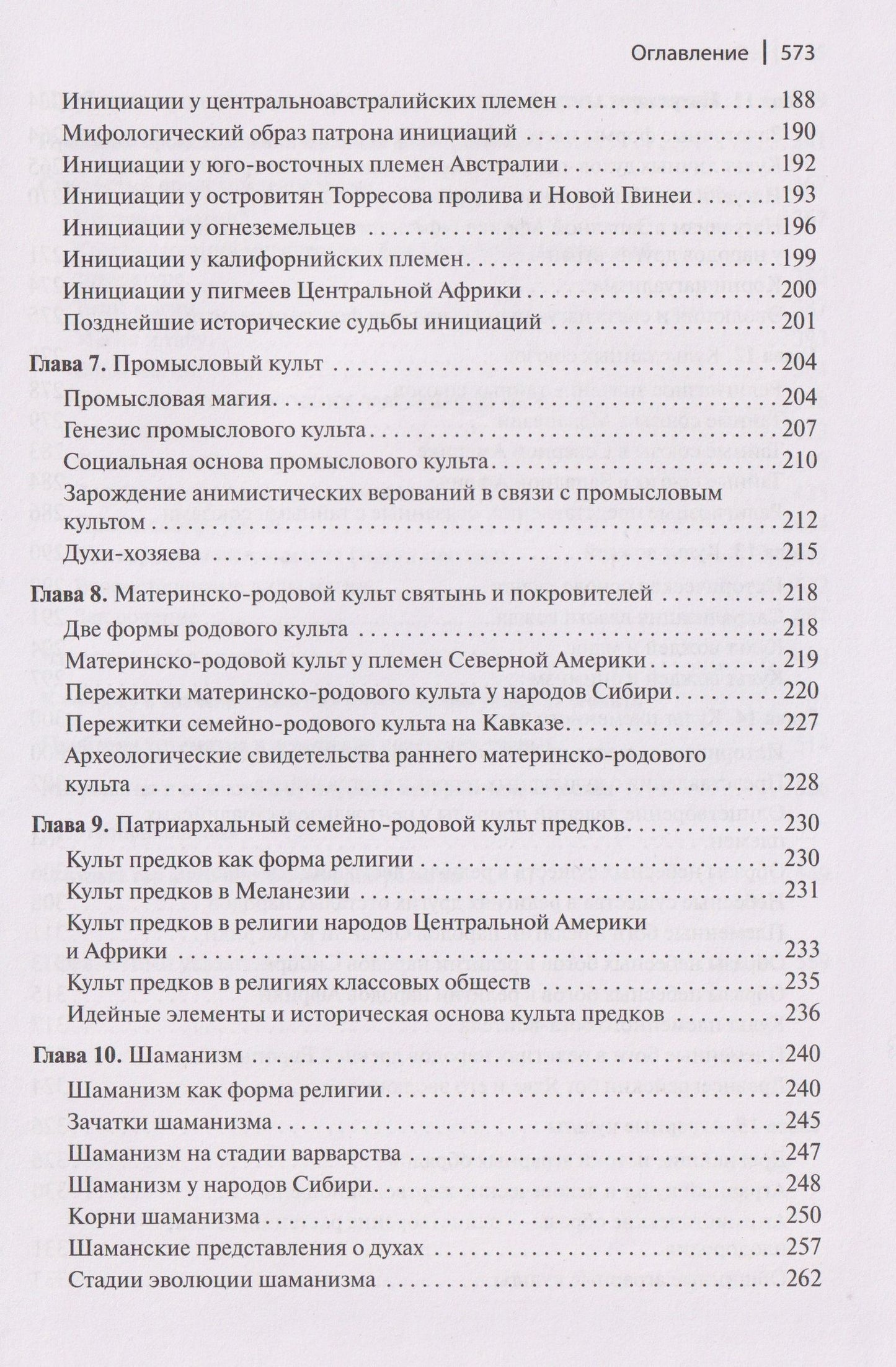 Сергей Токарев: Ранние формы религии