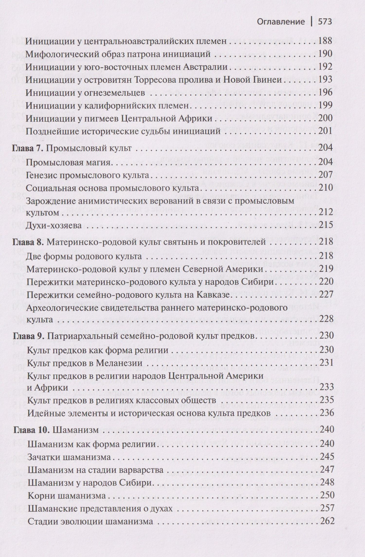 Сергей Токарев: Ранние формы религии