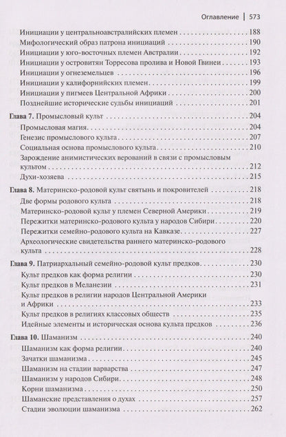 Сергей Токарев: Ранние формы религии