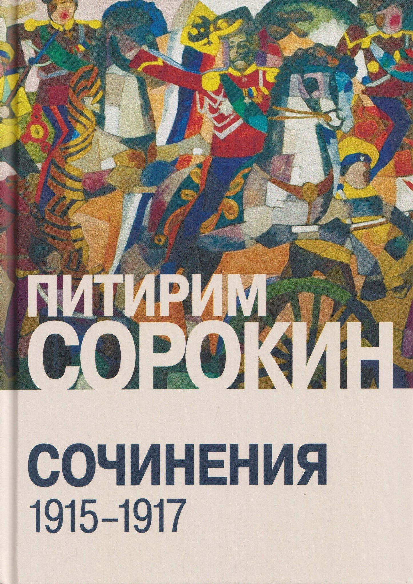 Питирим Сорокин: Сочинения (1915-1917)