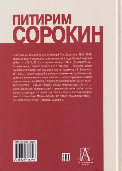 Питирим Сорокин: Сочинения (1915-1917)