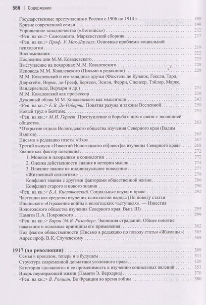Питирим Сорокин: Сочинения (1915-1917)