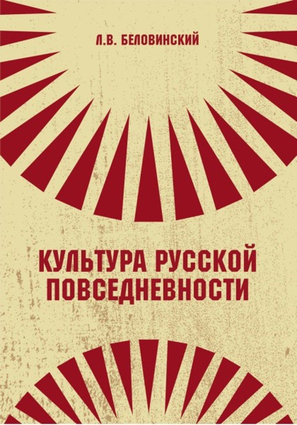 Леонид Беловинский: Культура русской повседневности
