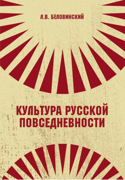 Леонид Беловинский: Культура русской повседневности
