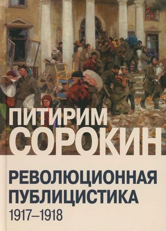 Питирим Сорокин: Революционная публицистика: 1917-1918