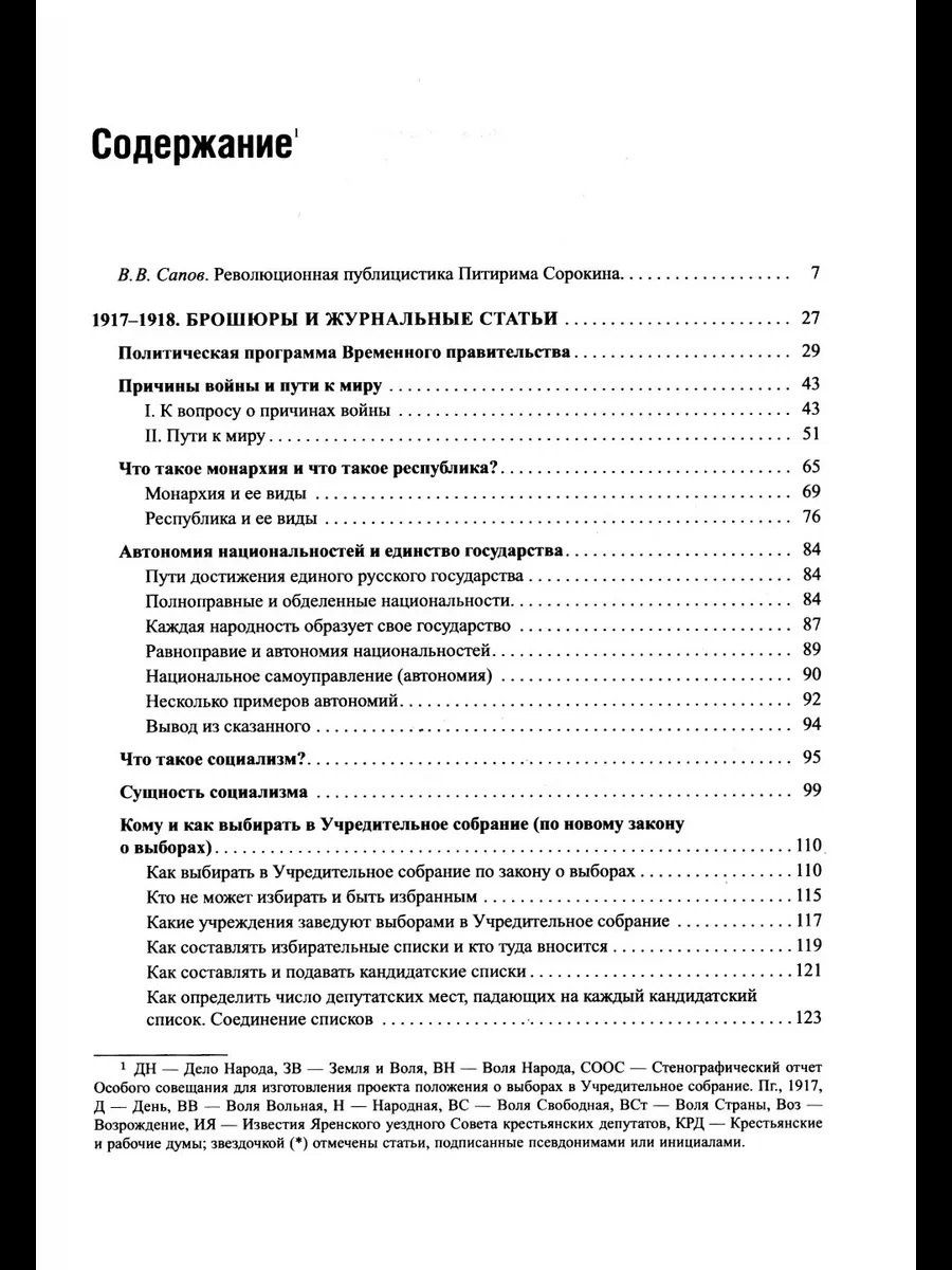 Питирим Сорокин: Революционная публицистика: 1917-1918