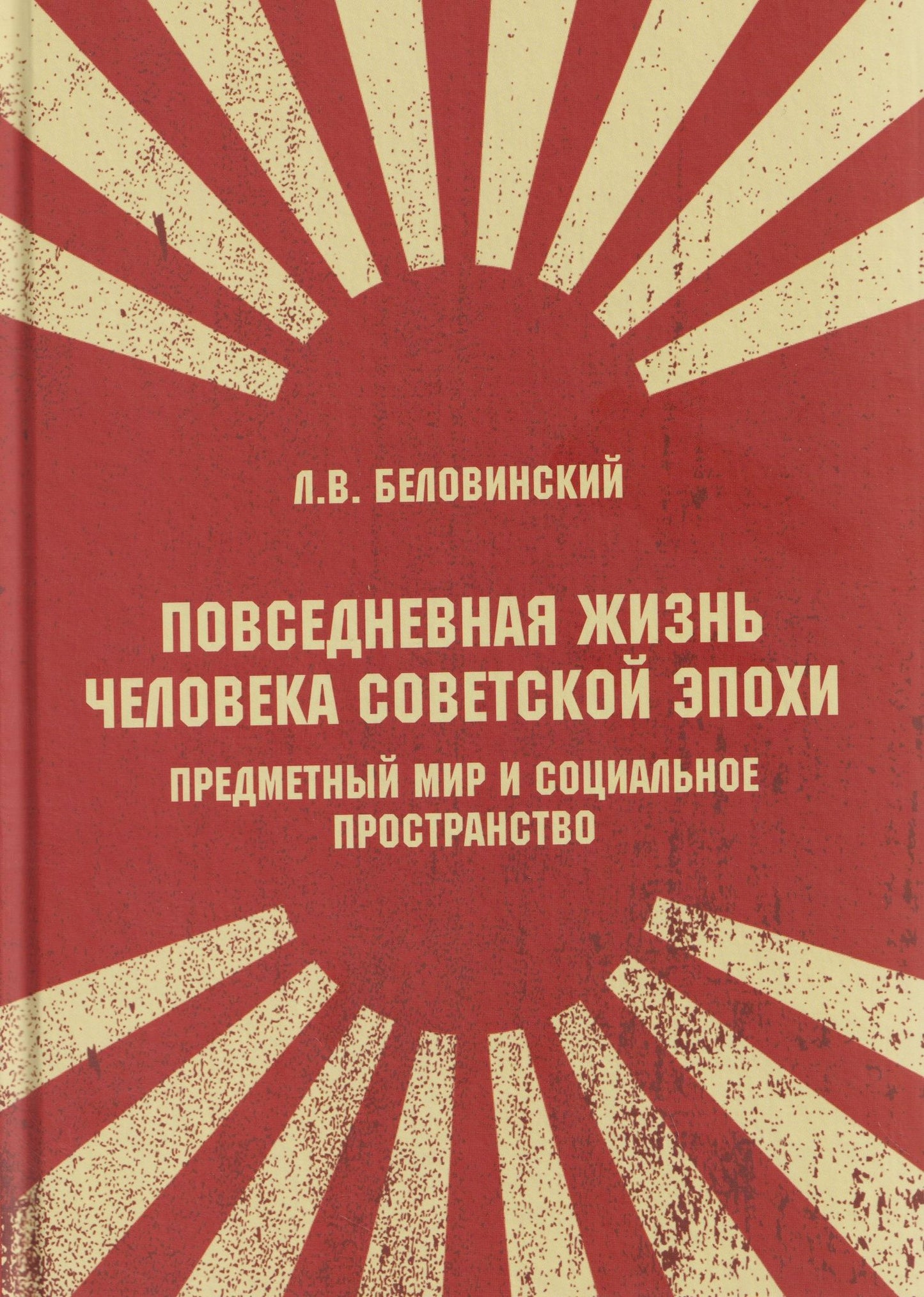 Леонид Беловинский: Повседневная жизнь человека советской эпохи. Предметный мир и социальное пространство