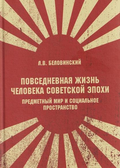 Леонид Беловинский: Повседневная жизнь человека советской эпохи. Предметный мир и социальное пространство