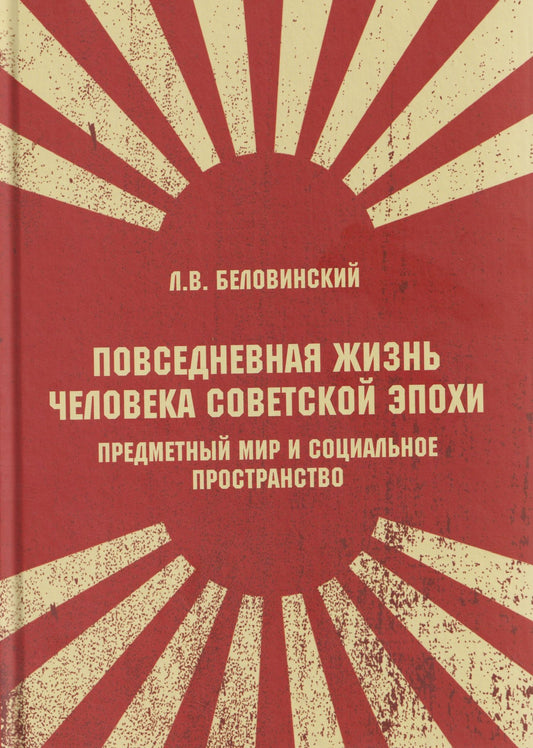 Леонид Беловинский: Повседневная жизнь человека советской эпохи. Предметный мир и социальное пространство