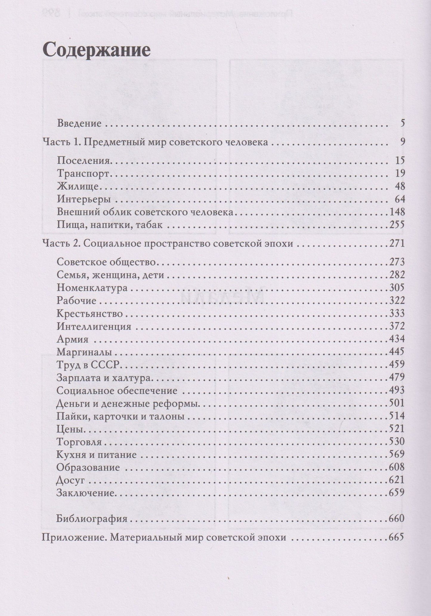 Леонид Беловинский: Повседневная жизнь человека советской эпохи. Предметный мир и социальное пространство