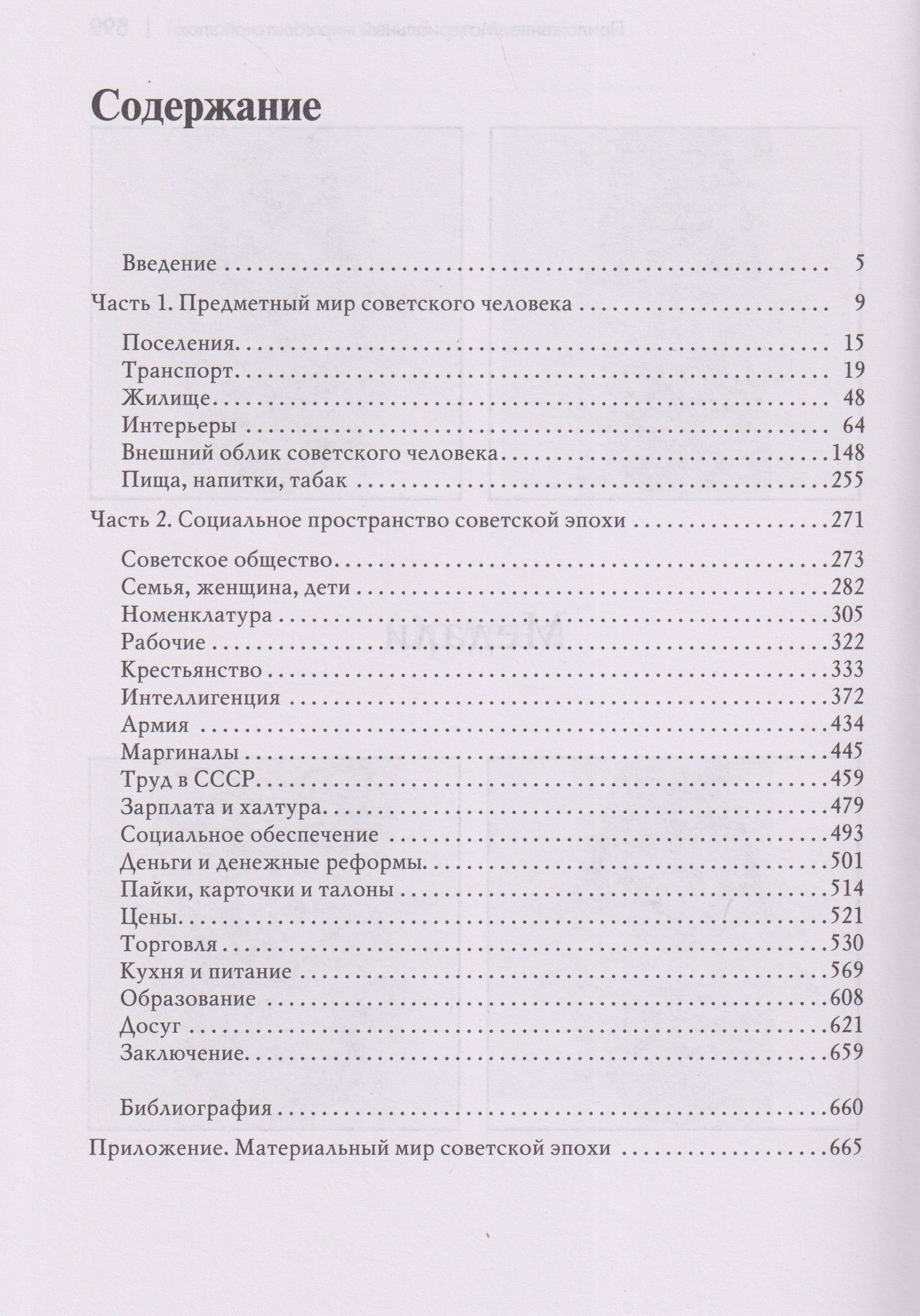 Леонид Беловинский: Повседневная жизнь человека советской эпохи. Предметный мир и социальное пространство