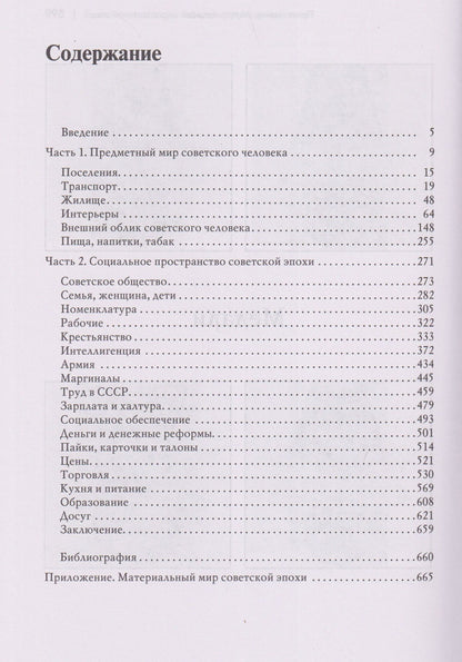 Леонид Беловинский: Повседневная жизнь человека советской эпохи. Предметный мир и социальное пространство