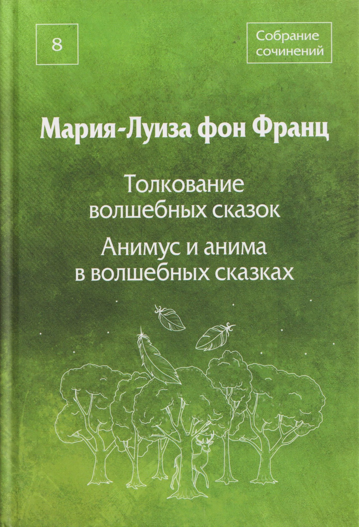 Мария-Луиза Франц: Толкование волшебных сказок. Анимус и анима в волшебных сказках. Собрание сочинений. Том 8