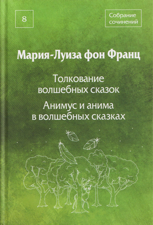 Мария-Луиза Франц: Толкование волшебных сказок. Анимус и анима в волшебных сказках. Собрание сочинений. Том 8