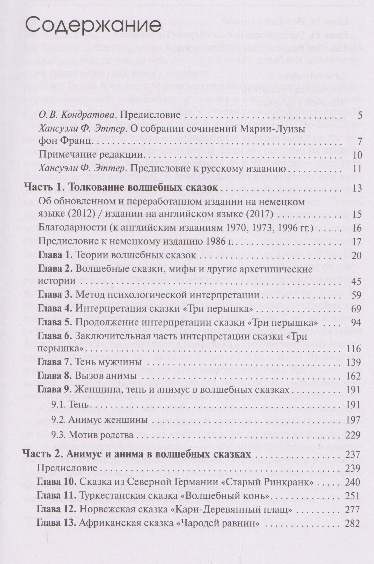 Мария-Луиза Франц: Толкование волшебных сказок. Анимус и анима в волшебных сказках. Собрание сочинений. Том 8